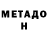 МЕТАМФЕТАМИН Methamphetamine Rustam Dudeshev
